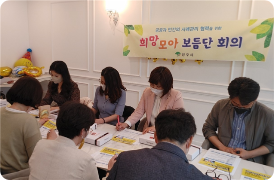민관협력 통합사례관리 ‘희망모아 보듬단’ 회의