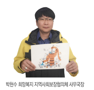 박현수 희망복지 지역사회보장협의체 사무국장 