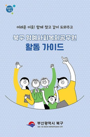 부산 북구, 명예사회복지공무원 
                          활동가이드 제작